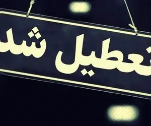 تعطیلات به نام کرونا به کام دولتی ها!