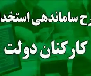 آخرین اخبار از طرح ساماندهی کارکنان دولت امروز سه شنبه 23 بهمن