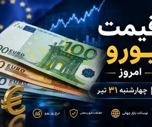 قیمت یورو امروز چهارشنبه 31 تیر 1405 + پیش بینی روند بازار