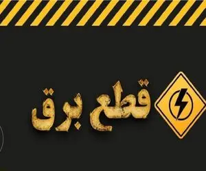 جدول قطع برق چهارشنبه ۲۳ آبان/ زمان قطع برق در تهران، کرج، مشهد، اصفهان و سایر شهرها