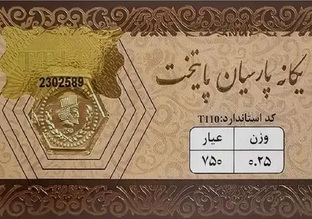  قیمت سکه پارسیان پنجشنبه ۲۴ اردیبهشت ۱۴۰۵ + جدول