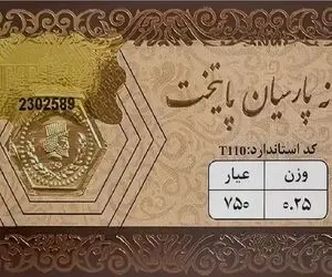  قیمت سکه پارسیان پنجشنبه ۲۴ اردیبهشت ۱۴۰۵ + جدول