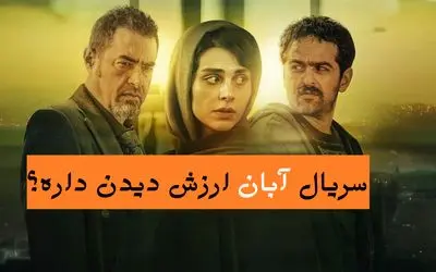 رادیو فیلم‌ / سریال آبان ارزش دیدن داره؟ درامی پرکشش یا تکرار مکررات!