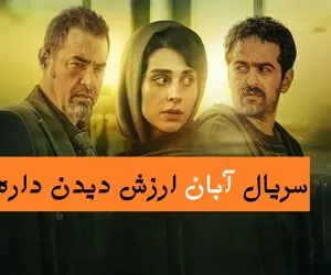 رادیو فیلم‌ / سریال آبان ارزش دیدن داره؟ درامی پرکشش یا تکرار مکررات!