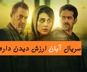 رادیو فیلم‌ / سریال آبان ارزش دیدن داره؟ درامی پرکشش یا تکرار مکررات!