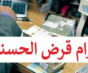 این خبر فوری است؛ نحوه محاسبه کارمزد وام قرض‌الحسنه تغییر کرد