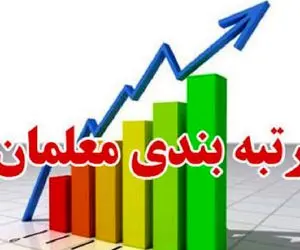 حالا که لایحه رتبه بندی معلمان تصویب شد چه می‌شود؟