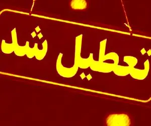 کدام استان ها پنجشنبه ۲۷ دی تعطیل هستند؟