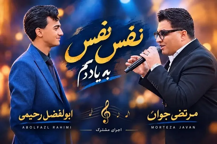 آواز محلی؛ کورس آهنگ نفس نفس به یادم از مرتضی جوان و ابولفضل رحیمی