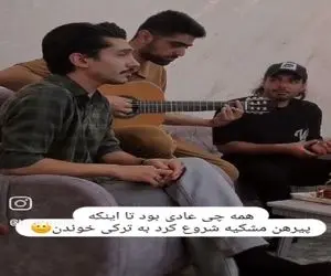 آواز محلی؛ پسره  فارسی میخوند ادامشو رفیقش ترکی خوند بی چون و چرا ماهسون ایرانی خودشه