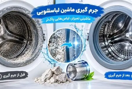 دلیل اهمیت جرم گیری ماشین لباسشویی و نحوه انجامش؛  کمترین طول زمان و بالاترین تمیزی