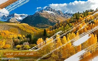 خرید خانه در کلرادو؛ مشاوران املاک ایرانی