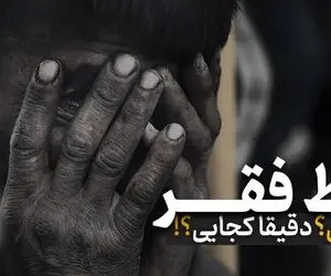 (ویدئو) خط فقر؛ کجایی؟ دقیقا کجایی؟! 