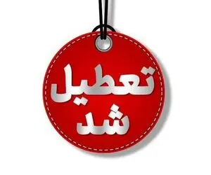 این استان چهارشنبه ۱۵ و ۲۲ مرداد تعطیل شد
