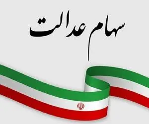 تکلیف واریز مرحله سوم سود سهام عدالت مشخص شد