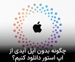 چگونه بدون پسوورد اپل آیدی برنامه‌ای را دانلود کنیم؟