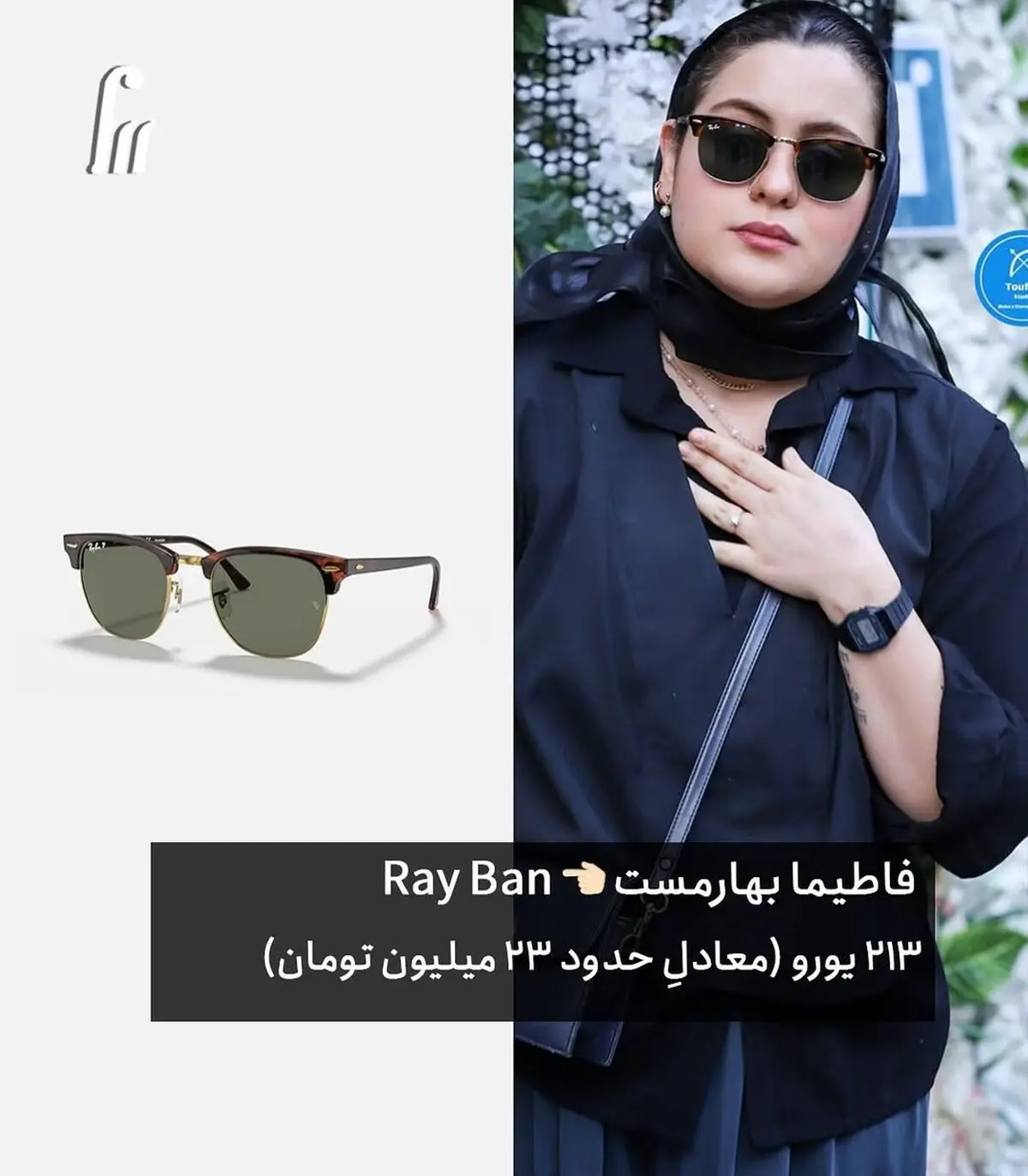 بریم سراغِ پردرخواست_ترین پستِ شما در دایرکت؛ یعنی معرفی برند عینک سلبریتی_ها در مراسمِ ختم بهمن (3)