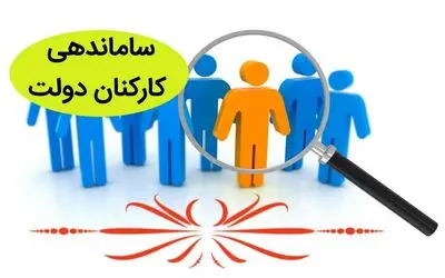 خبری مهم در خصوص طرح ساماندهی کارکنان دولت