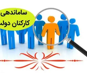 خبری مهم در خصوص طرح ساماندهی کارکنان دولت