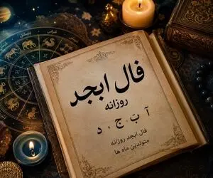فال ابجد امروز پنجشنبه ۸ مرداد ۱۴۰۵ | متولد این ماه امروز روی ابرها خواهد بود