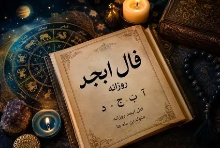 فال ابجد امروز چهارشنبه ۷ مرداد ۱۴۰۵ | چه شانسی داره متولد این ماه
