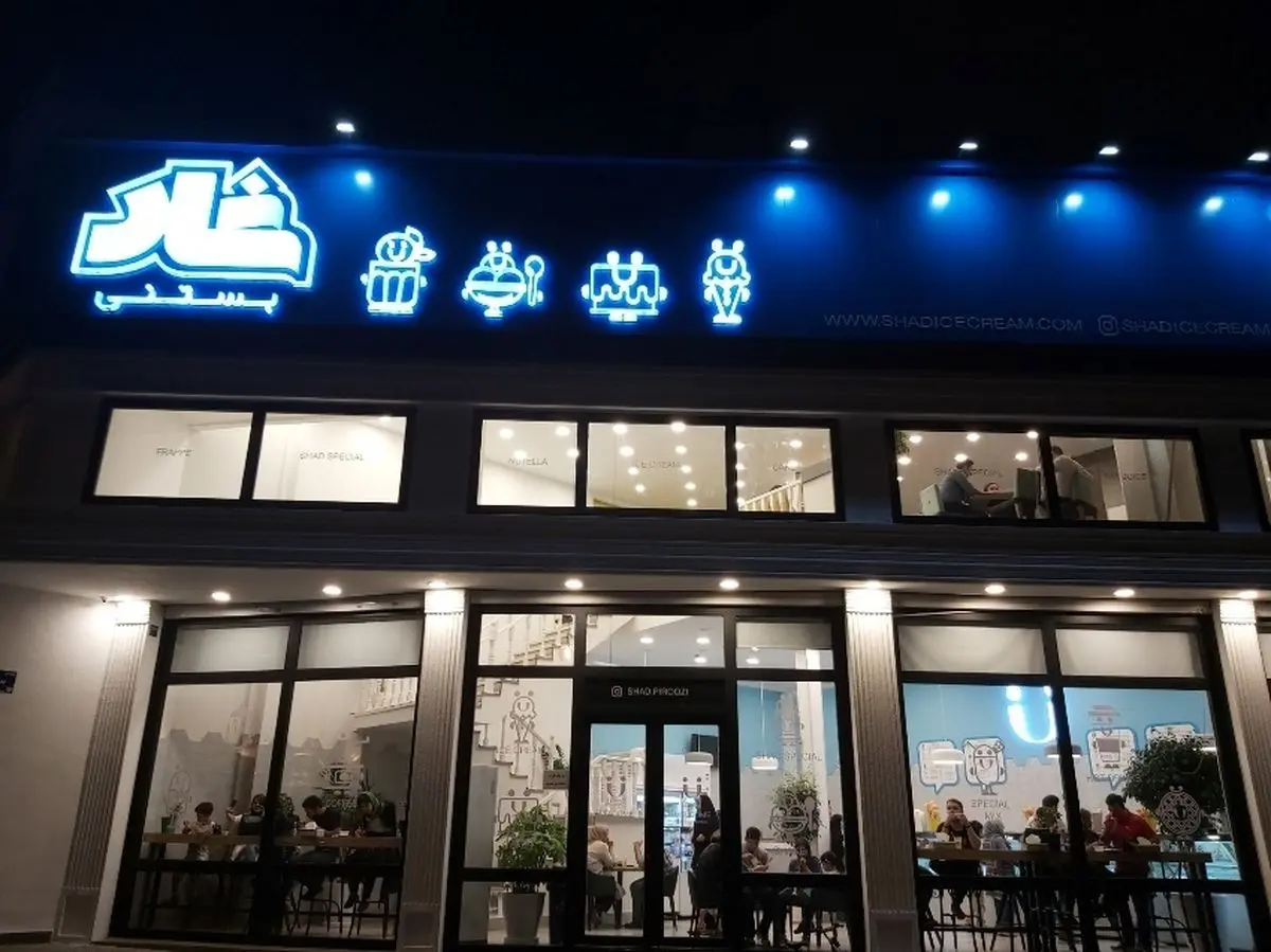 بستنی1