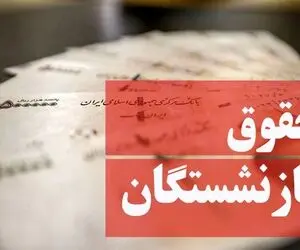 آخرین خبرها از حقوق بازنشستگان 30 مرداد؛ افزایش حقوق ها به کجا رسید؟