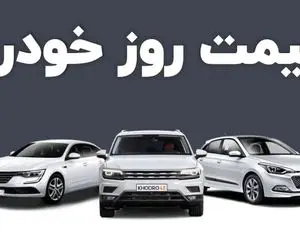 قیمت خودرو امروز 2 بهمن 1404