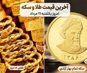 آخرین قیمت طلا و سکه امروز یکشنبه ۱۱ مرداد
