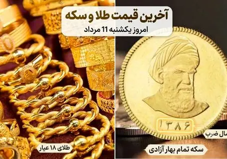 آخرین قیمت طلا و سکه امروز یکشنبه ۱۱ مرداد