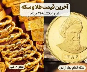 آخرین قیمت طلا و سکه امروز یکشنبه ۱۱ مرداد