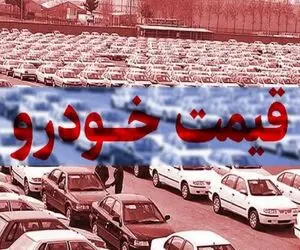 قیمت خودرو امروز دوشنبه 3 شهریور 1404 + جدول
