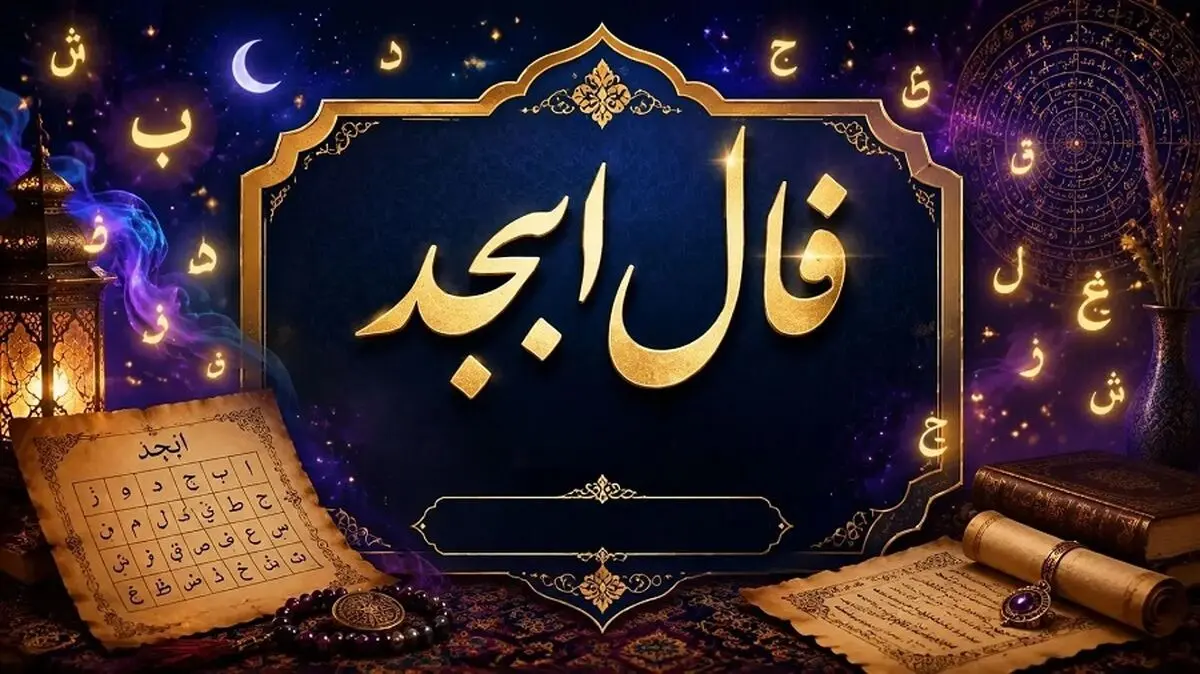 امروز فال