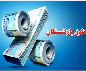 خبر مهم برای شاغلان و بازنشستگان؛ فرمول حقوق بازنشستگی تغییر می‌کند