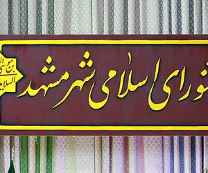 نتایج نهایی انتخابات شورای شهر مشهد خرداد 1400