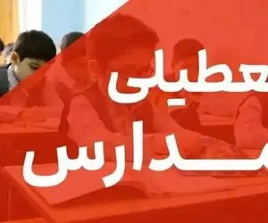 مدارس البرز فردا و پس فردا ۱۸ و ۱۹ آذر تعطیل است؟