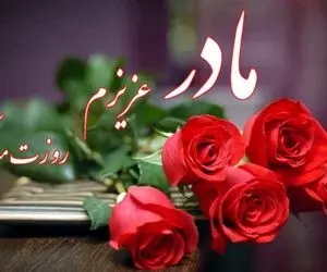 متن و اس ام اس عاشقانه روز مادر 