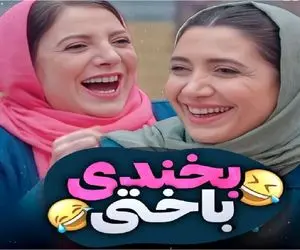 سکانس خندان/ مجموعه جوک های شوهر عمه ای بازیگرا الکی الکی میخندونتت