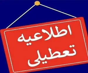 ادارات خوزستان دوشنبه ۲۶ مرداد تعطیل اند؟ ؛ مدارس و بانک‌ها چه می‌شوند؟