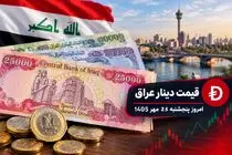 قیمت دینار عراق امروز پنجشنبه 23 مهر 1405