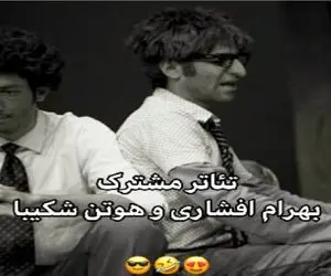 سکانس خندان؛ بازی پت و مت وارانه بهرام افشاری و هوتن شکیبا تو تئاتر بترکونه فقط لکنتش