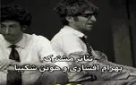 سکانس خندان؛ بازی پت و مت وارانه بهرام افشاری و هوتن شکیبا تو تئاتر بترکونه فقط لکنتش