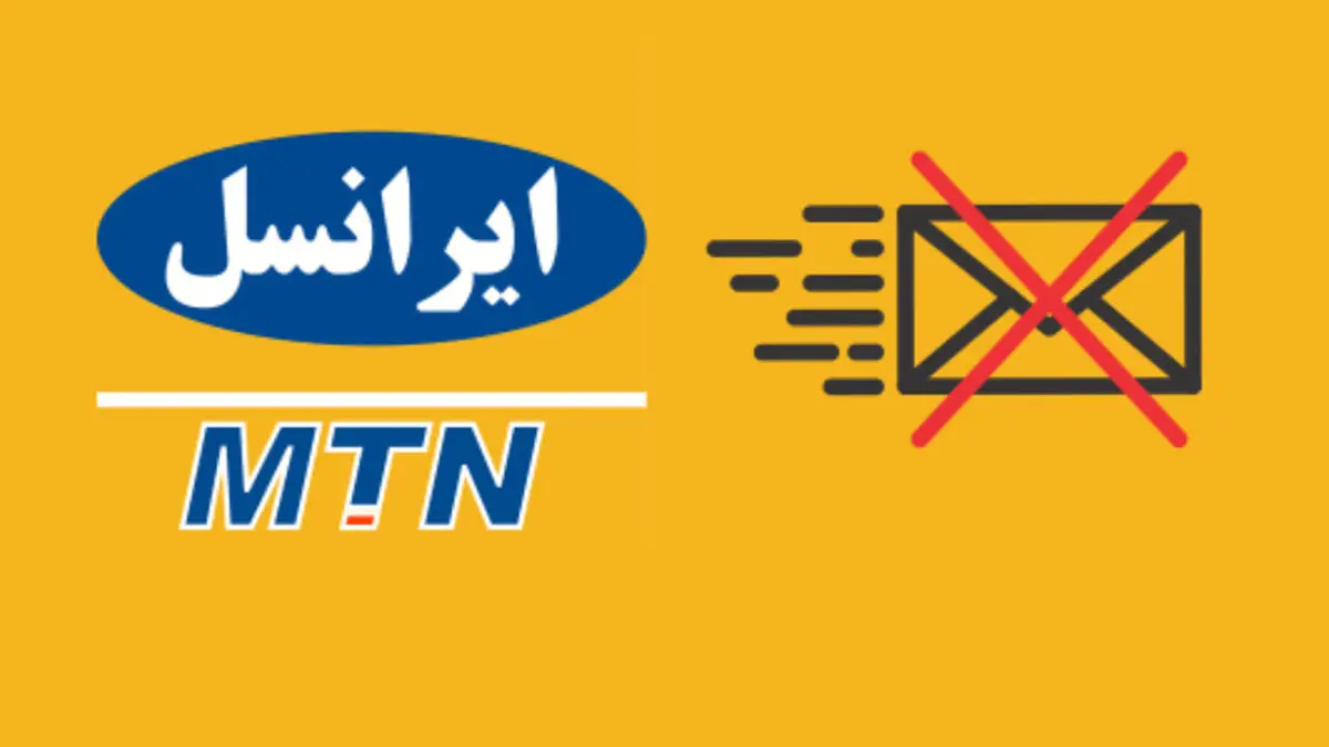 لغو پیامک های تبلیغاتی ایرانسل و همراه اول