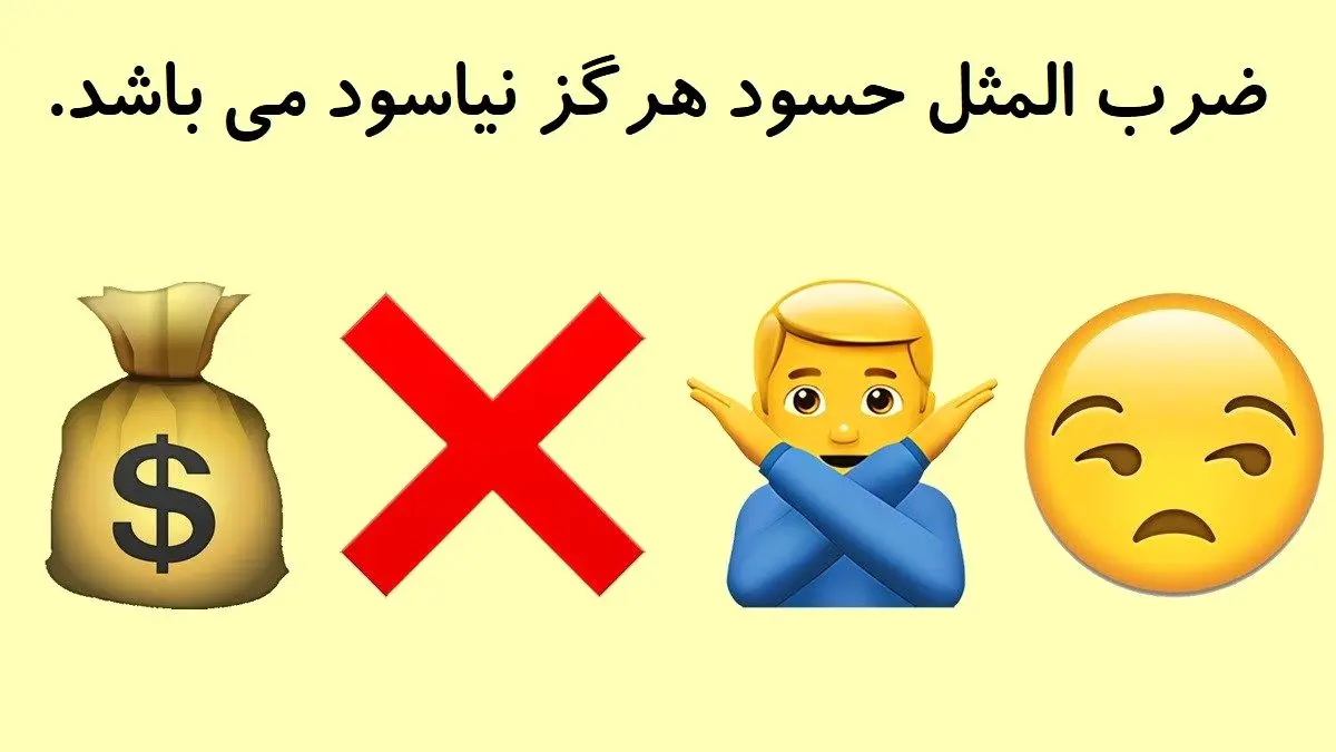 پاسخ-تست-هوش-حدس-ضرب-المثل-فارسی