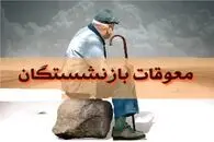 فوری| معوقات اردیبهشت‌ ماه بازنشستگان تامین اجتماعی آبان ماه واریز میشود؟
