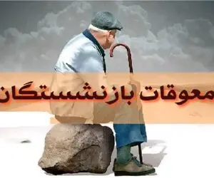 خبر مهم برای بازنشستگان؛ تکلیف معوقات اردیبهشت مشخص شد