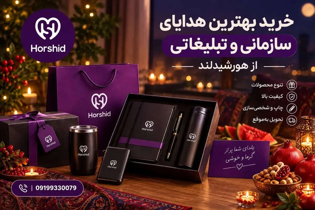 ارتباط با هورشید برای خرید سازمانی