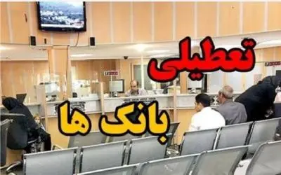 تکلیف تعطیلی بانک‌ها برای فردا شنبه ۸ آذر مشخص شد