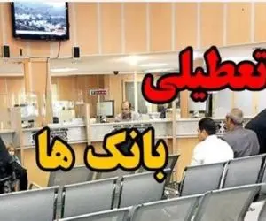 تکلیف تعطیلی بانک‌ها برای فردا شنبه ۸ آذر مشخص شد