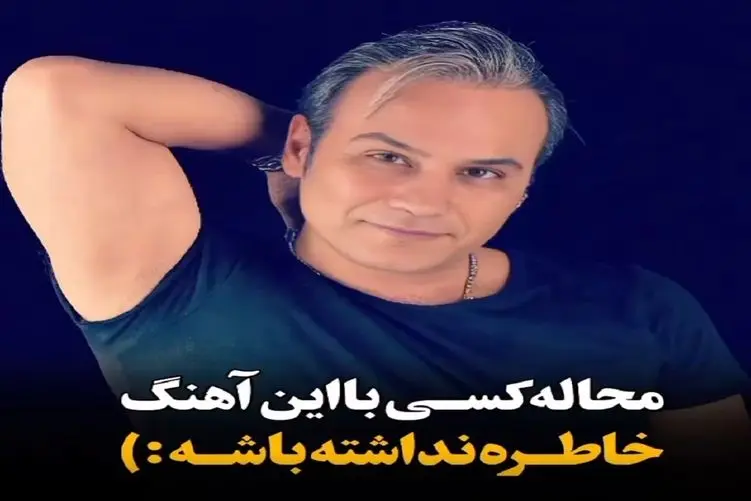 آواز ایرونی پسند؛ رگ میذارم وسط این آهنگ یه زمانی قفلیت بوده با هر سنی که داری